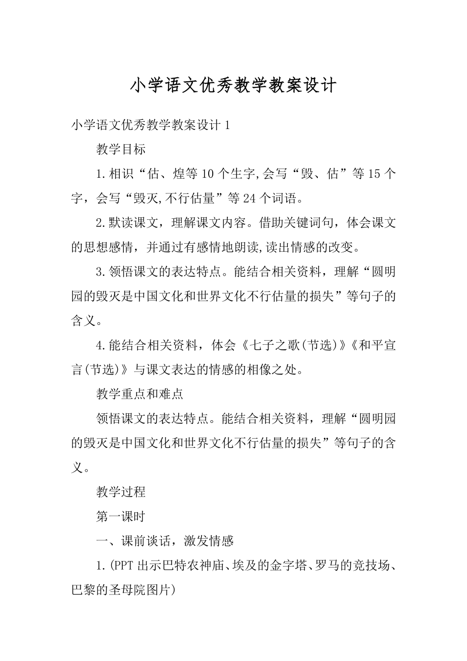 小学语文优秀教学教案设计汇编.docx_第1页