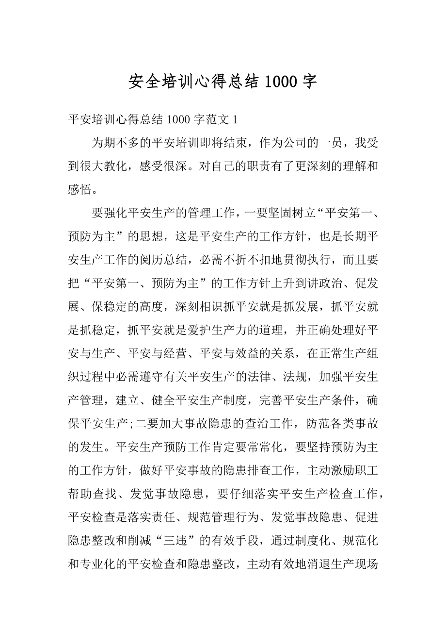 安全培训心得总结1000字优质.docx_第1页