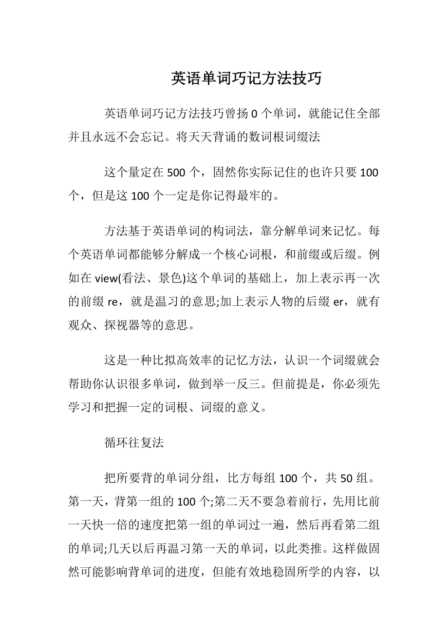 英语单词巧记方法技巧.docx_第1页