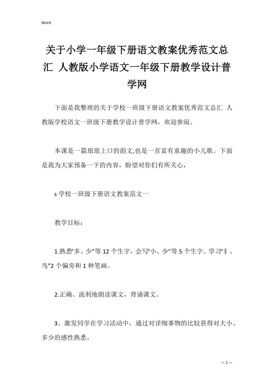 关于小学一年级下册语文教案优秀范文总汇 人教版小学语文一年级下册教学设计普学网.docx_第1页