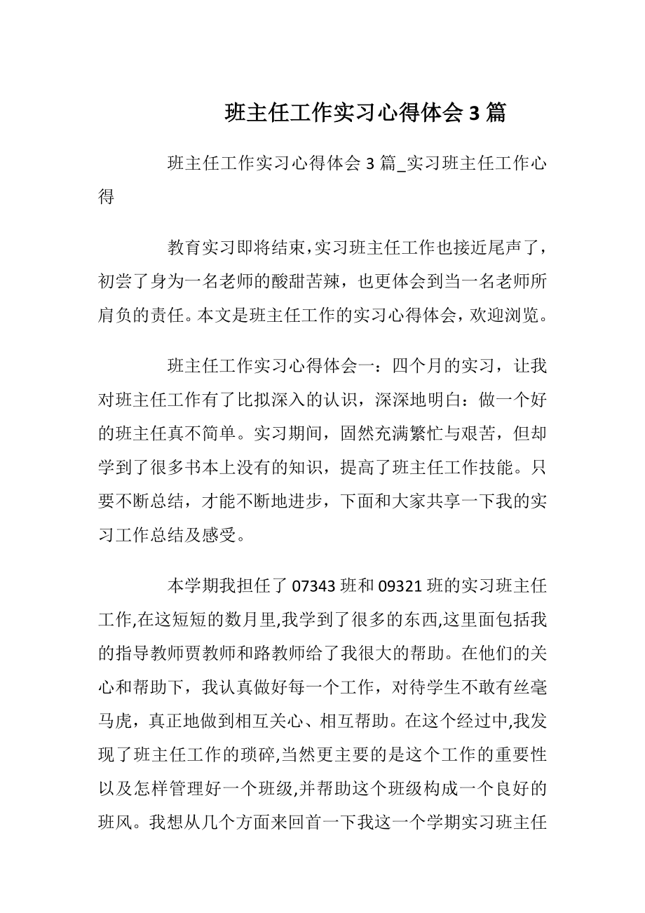 班主任工作实习心得体会3篇.docx_第1页