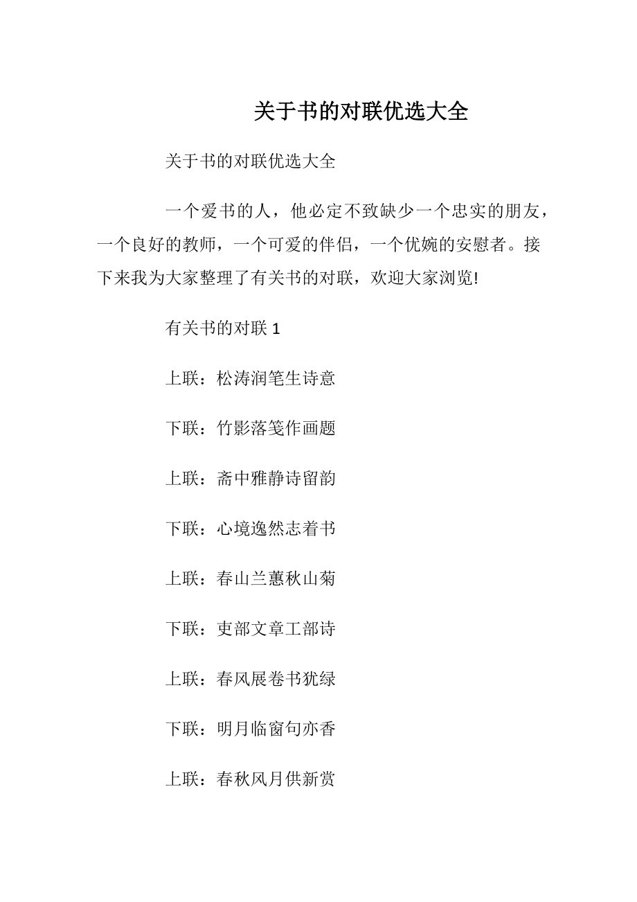 关于书的对联优选大全.docx_第1页