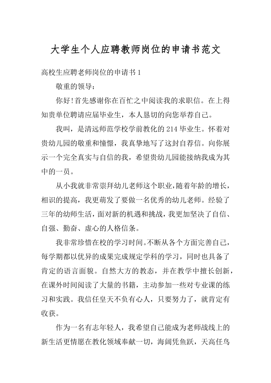 大学生个人应聘教师岗位的申请书范文精编.docx_第1页