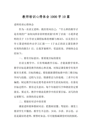 教师培训心得体会1000字10篇精编.docx