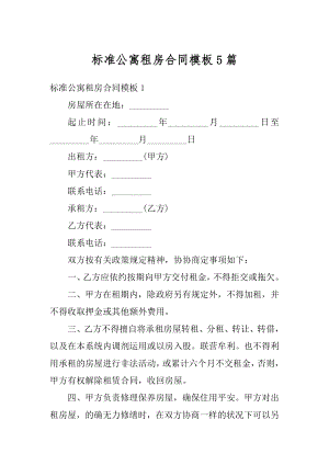 标准公寓租房合同模板5篇精选.docx