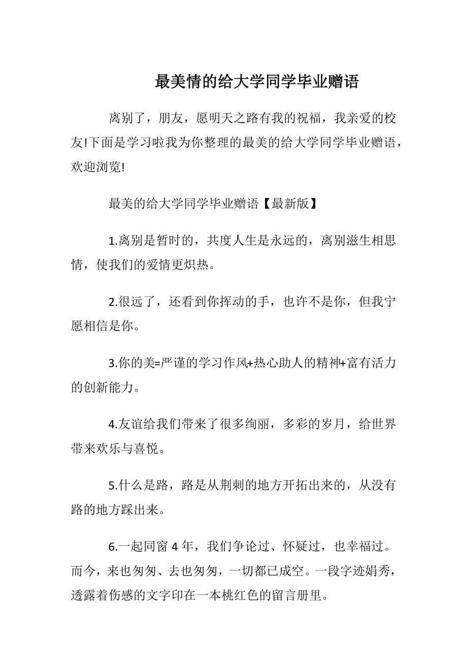 最美情的给大学同学毕业赠语.docx_第1页