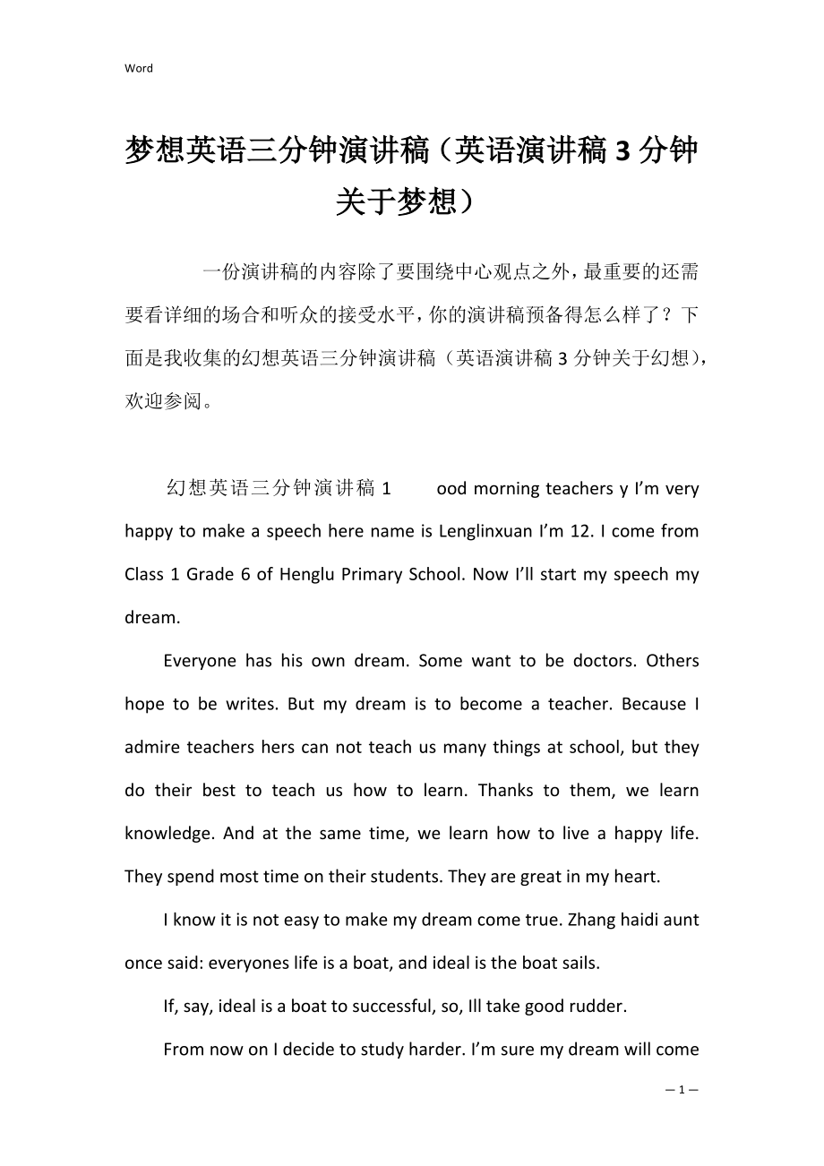 梦想英语三分钟演讲稿（英语演讲稿3分钟关于梦想）.docx_第1页