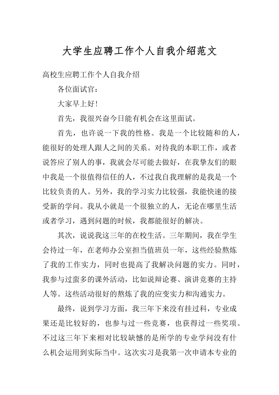 大学生应聘工作个人自我介绍范文汇编.docx_第1页