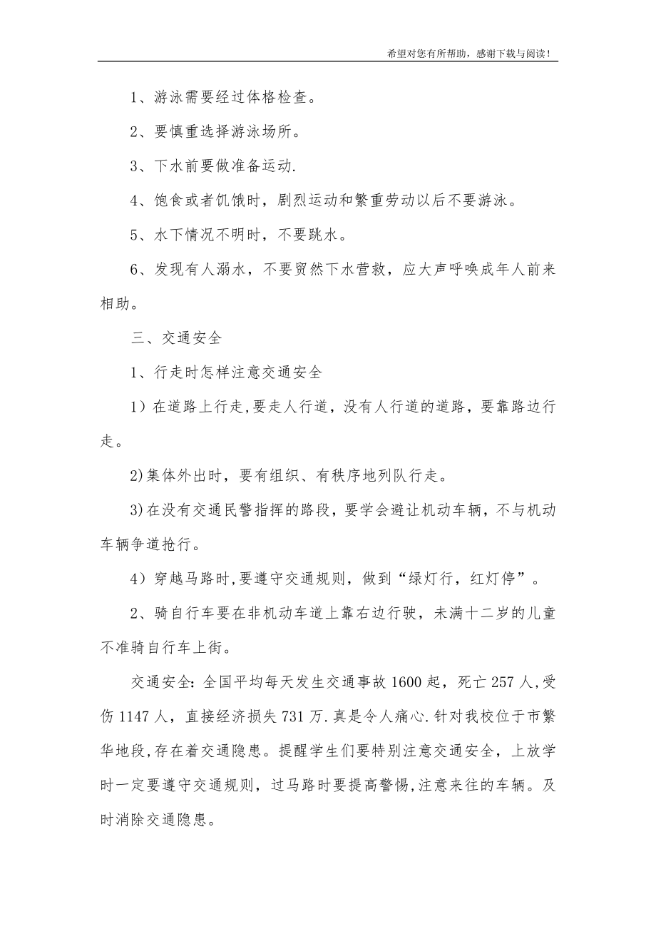 中小学安全教育主题班会教案.doc_第2页