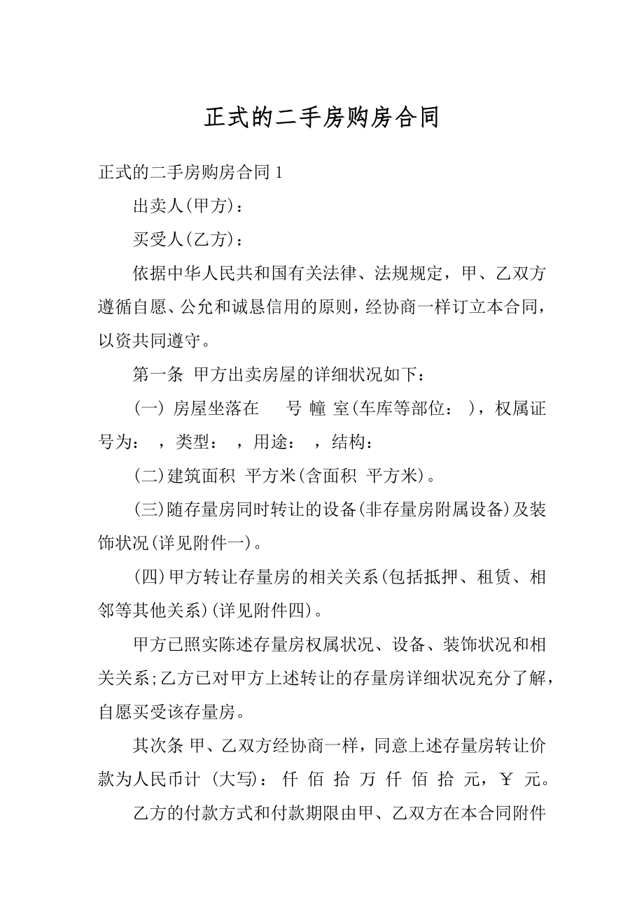 正式的二手房购房合同汇总.docx_第1页