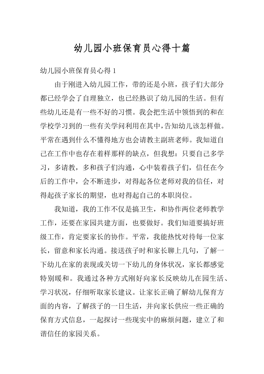 幼儿园小班保育员心得十篇最新.docx_第1页