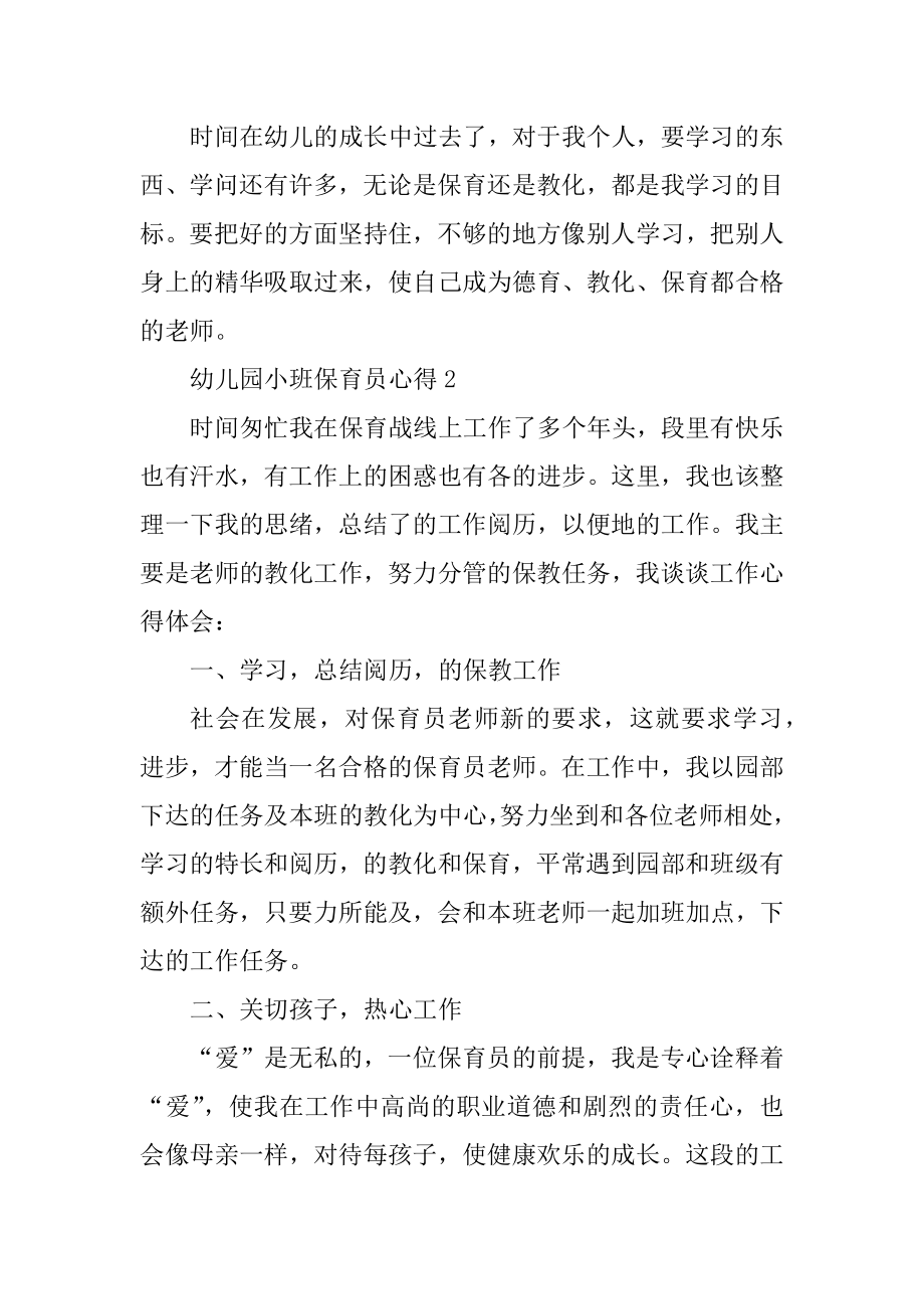 幼儿园小班保育员心得十篇最新.docx_第2页