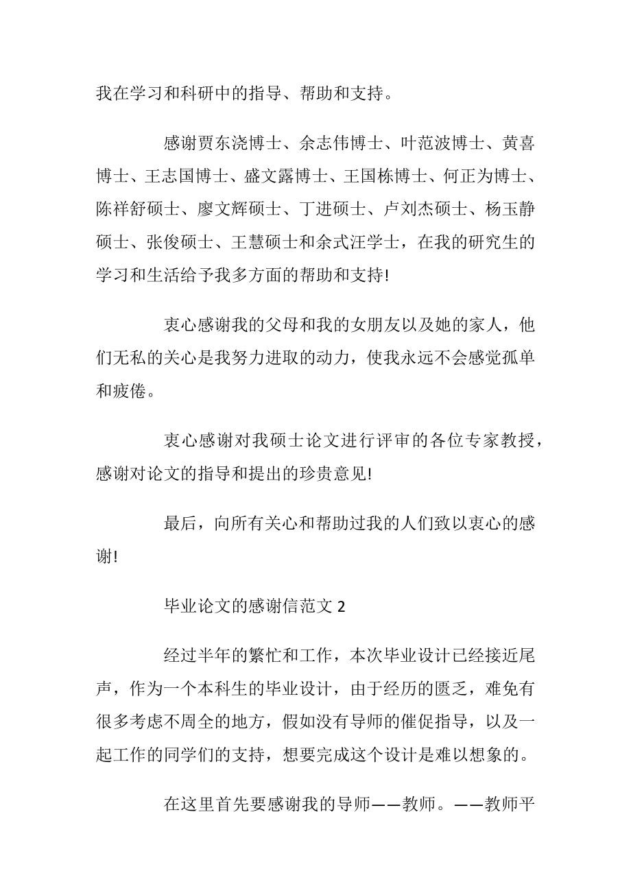 毕业论文的感谢信范文5篇优选600字_1.docx_第2页