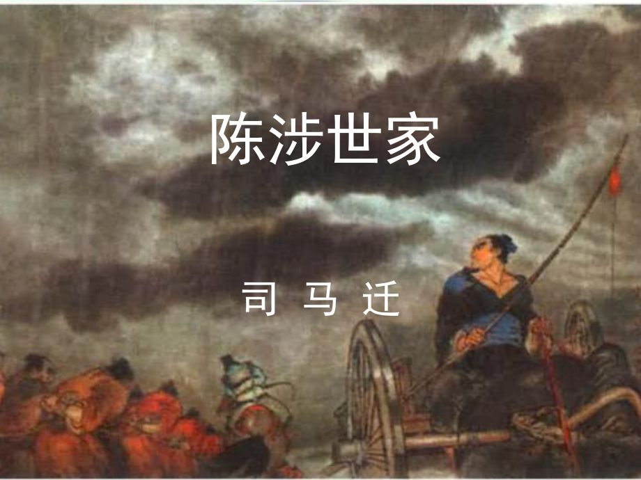 陈涉世家_课件.ppt_第1页