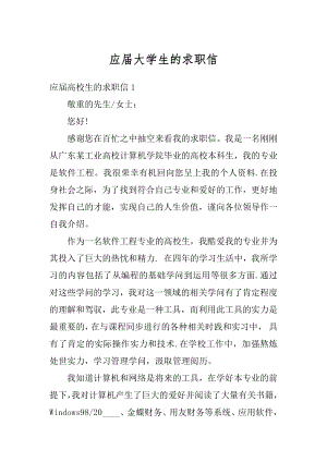 应届大学生的求职信汇总.docx