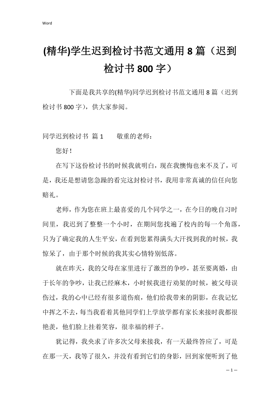 (精华)学生迟到检讨书范文通用8篇（迟到检讨书800字）.docx_第1页