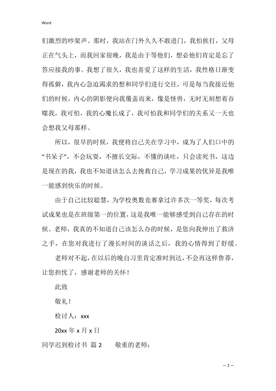 (精华)学生迟到检讨书范文通用8篇（迟到检讨书800字）.docx_第2页