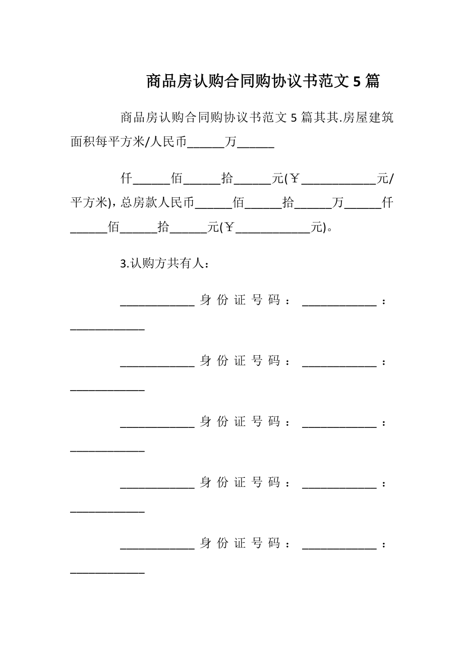 商品房认购合同购协议书范文5篇_1.docx_第1页