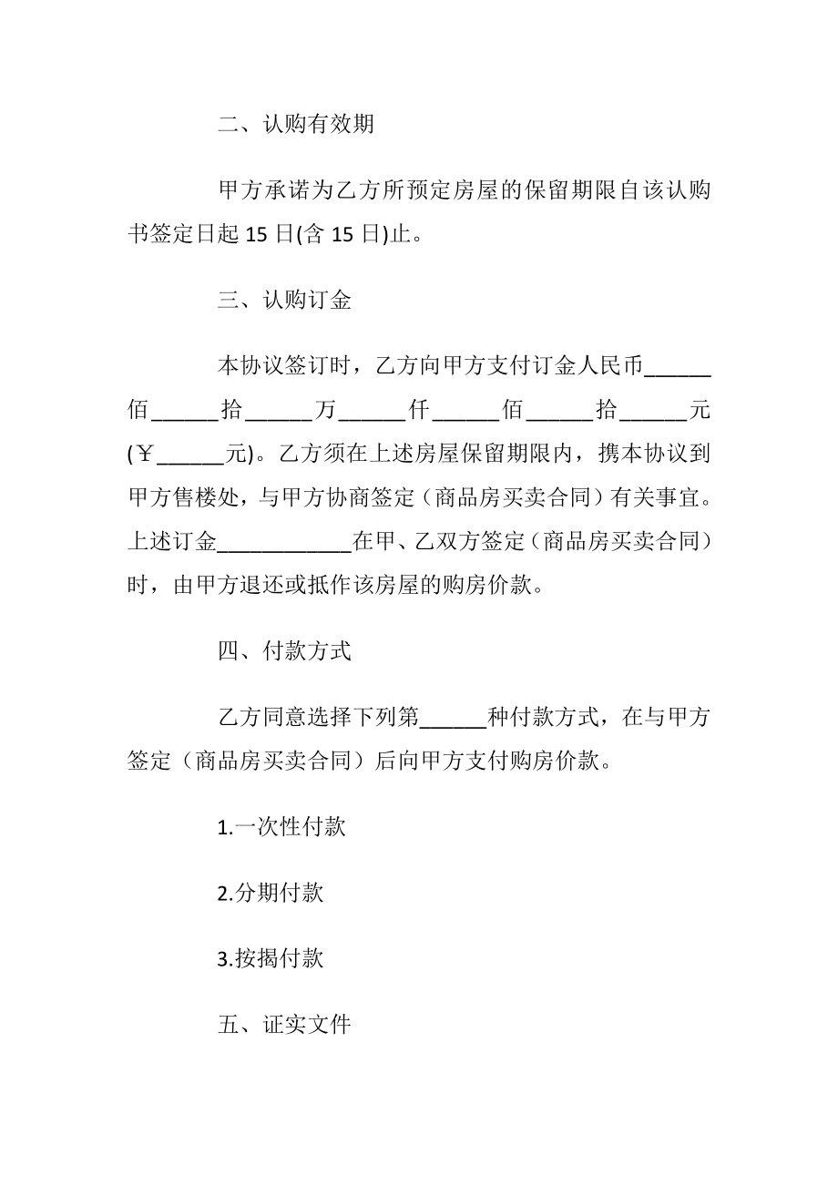 商品房认购合同购协议书范文5篇_1.docx_第2页