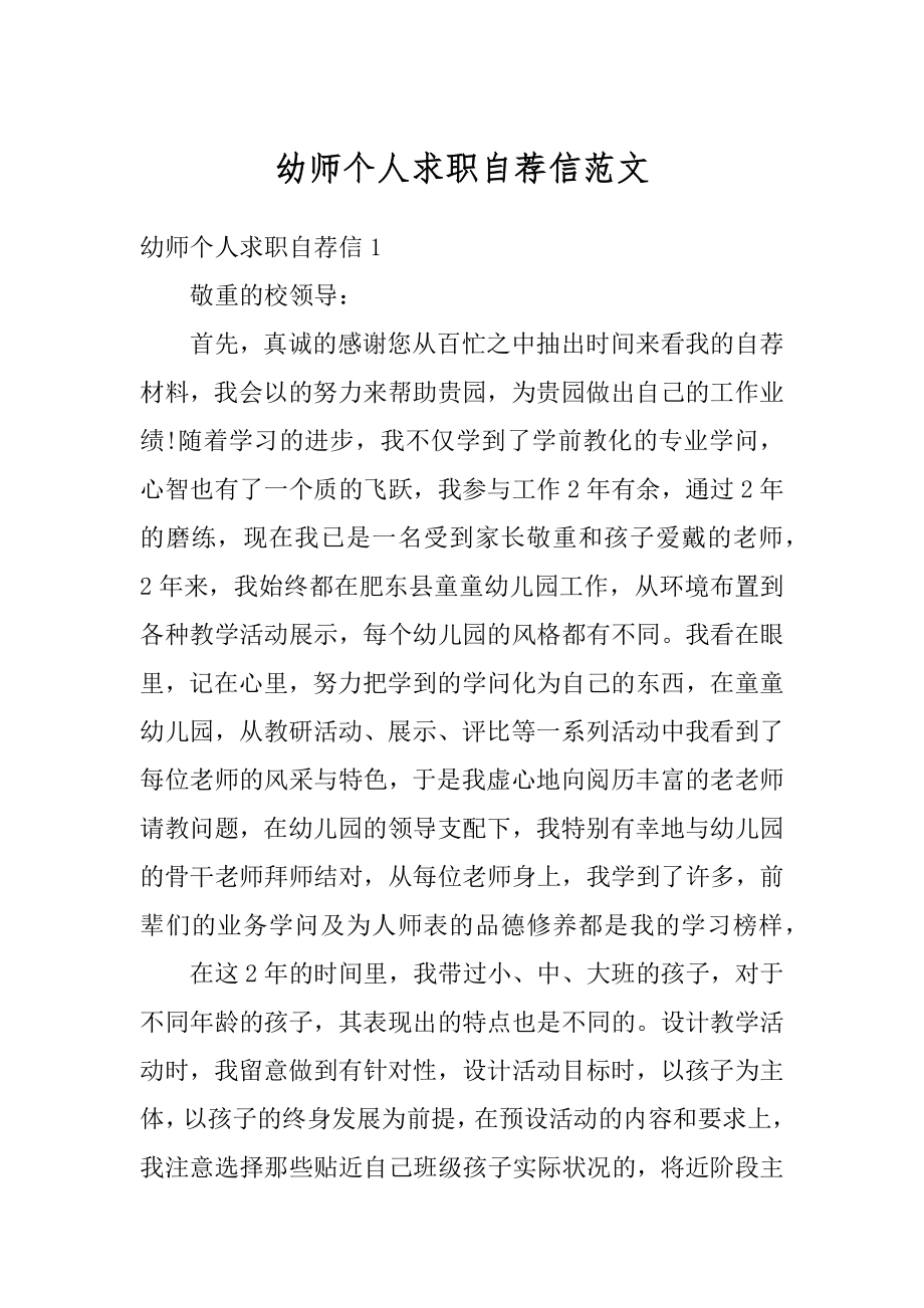 幼师个人求职自荐信范文汇总.docx_第1页