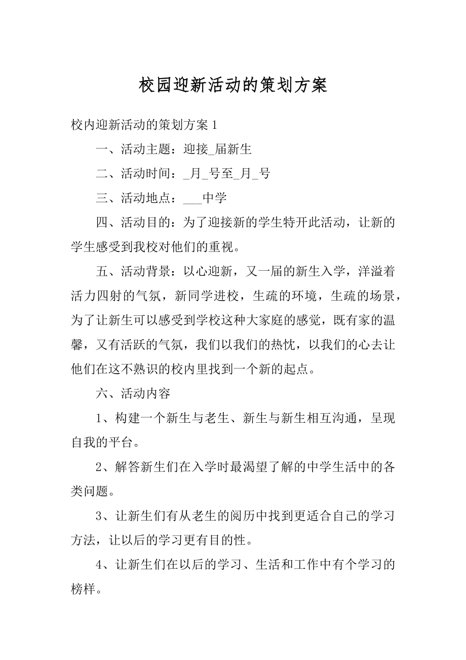 校园迎新活动的策划方案最新.docx_第1页