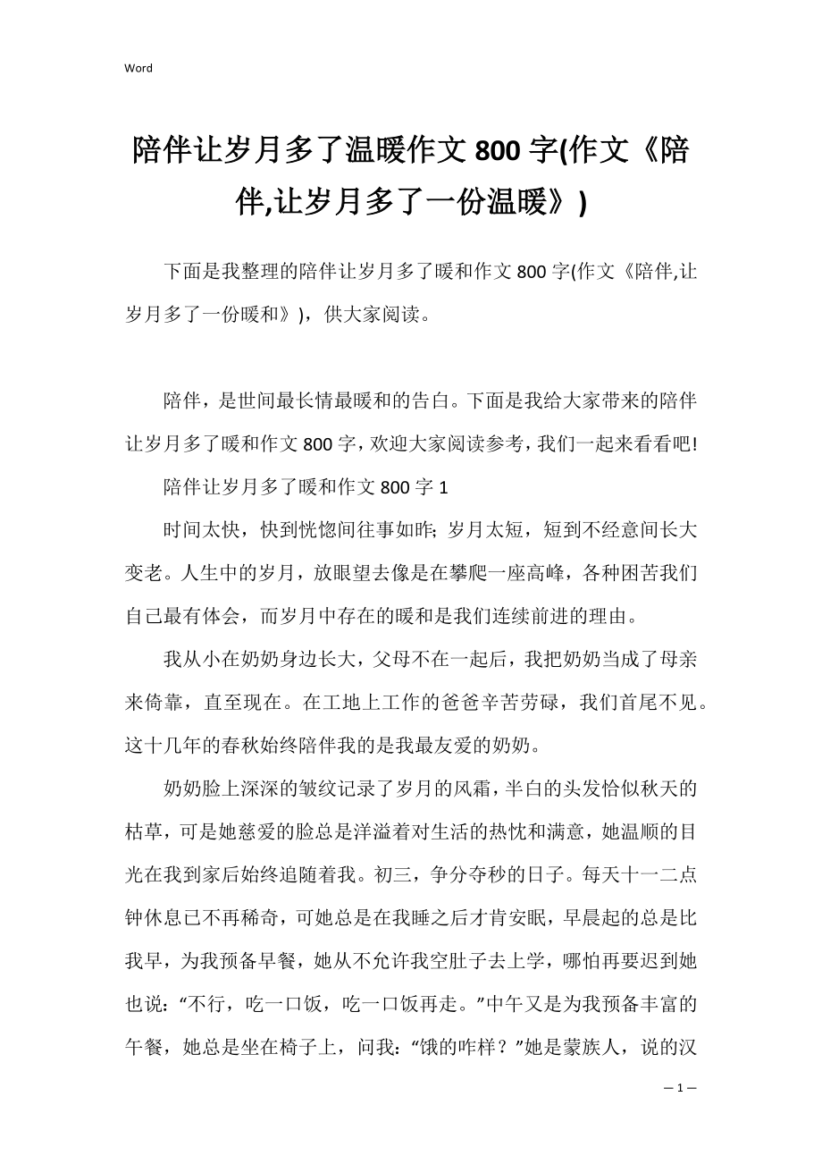 陪伴让岁月多了温暖作文800字(作文《陪伴,让岁月多了一份温暖》).docx_第1页