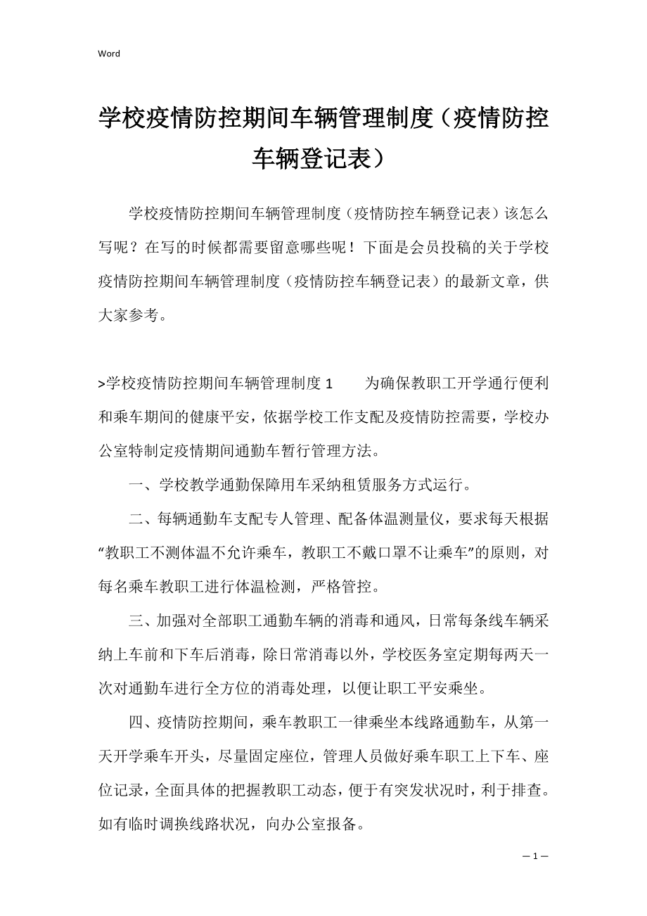 学校疫情防控期间车辆管理制度（疫情防控车辆登记表）.docx_第1页