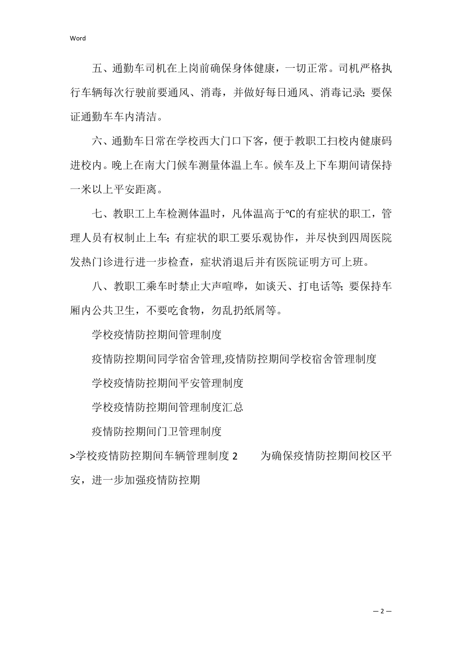 学校疫情防控期间车辆管理制度（疫情防控车辆登记表）.docx_第2页