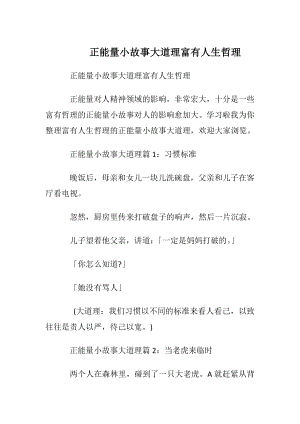 正能量小故事大道理富有人生哲理.docx