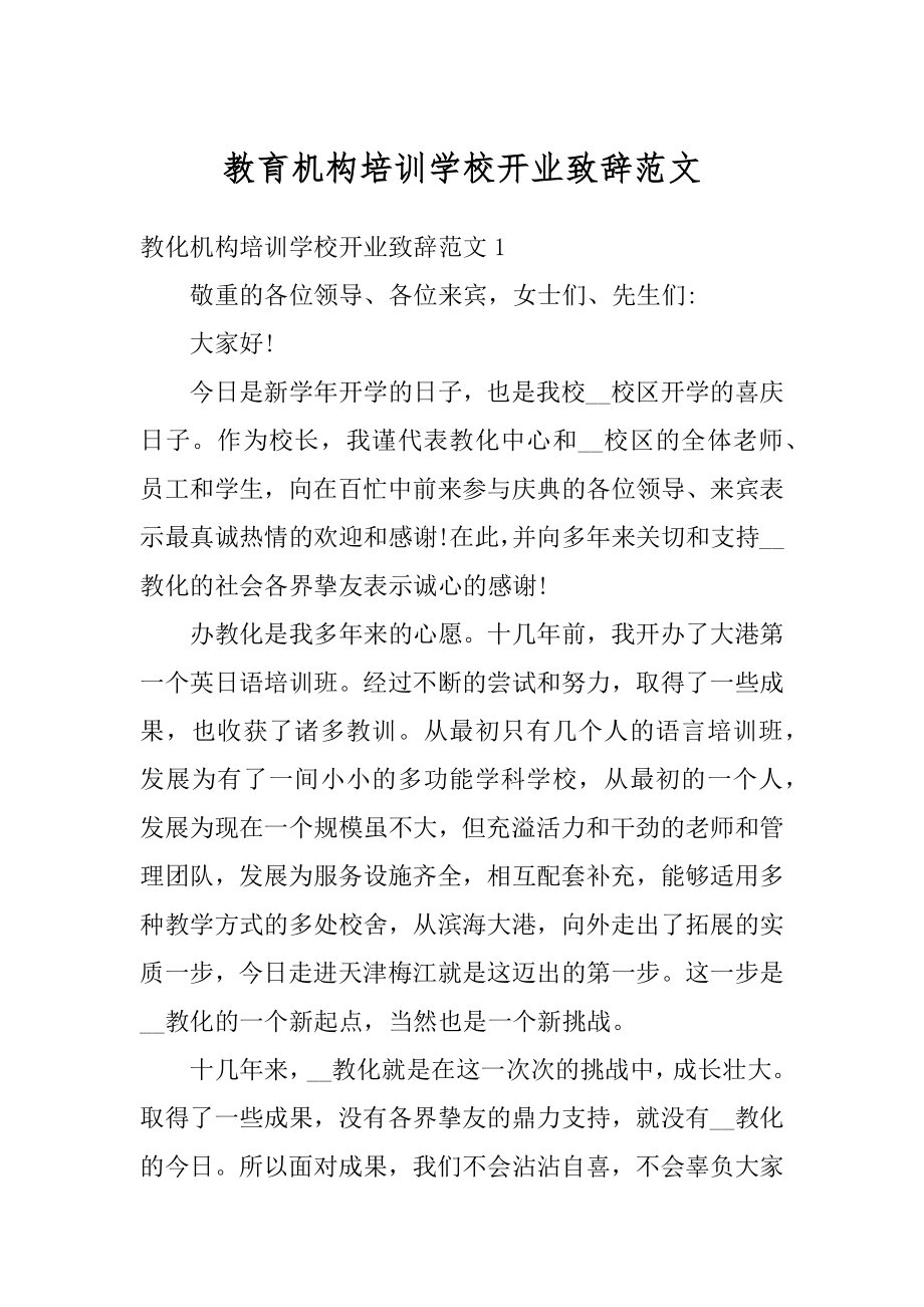 教育机构培训学校开业致辞范文精选.docx_第1页