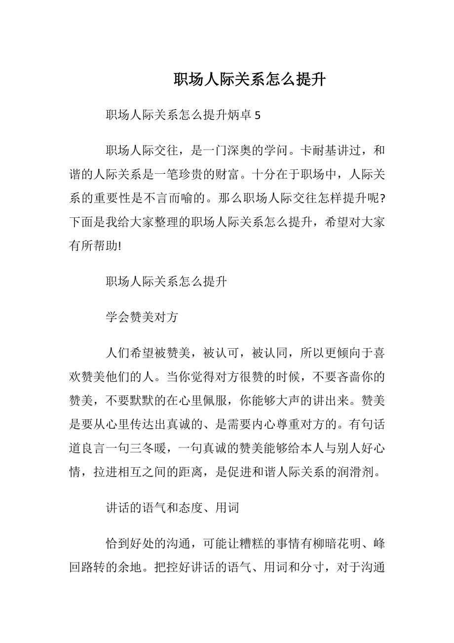 职场人际关系怎么提升.docx_第1页