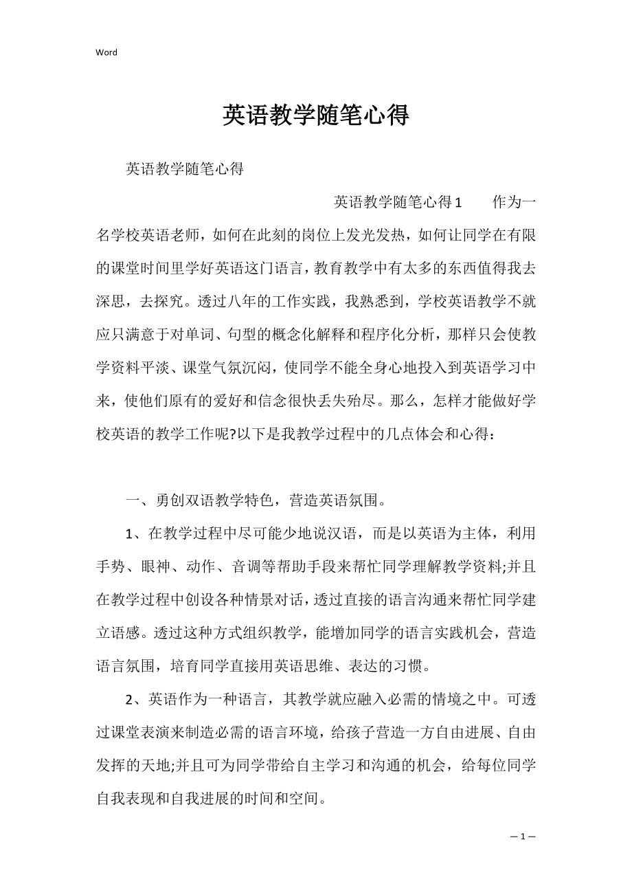 英语教学随笔心得_1.docx_第1页