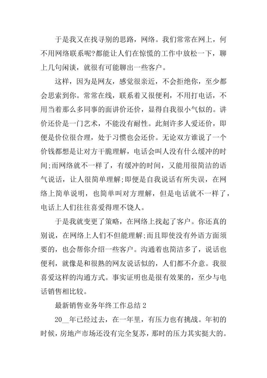 最新销售业务年终工作总结汇编.docx_第2页