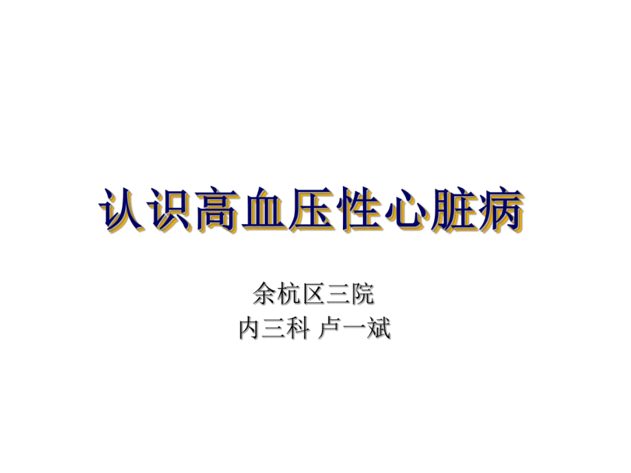 高血压性心脏病ppt课件.ppt_第1页