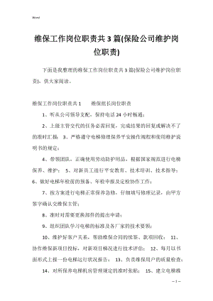 维保工作岗位职责共3篇(保险公司维护岗位职责).docx