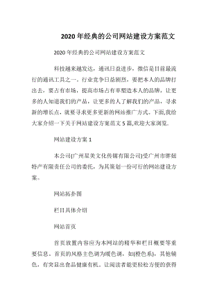 2020年经典的公司网站建设方案范文_1.docx