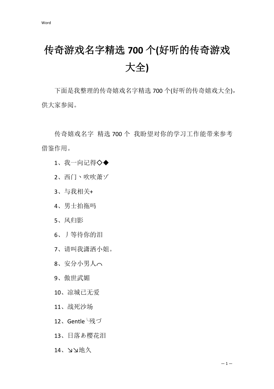 传奇游戏名字精选700个(好听的传奇游戏大全).docx_第1页