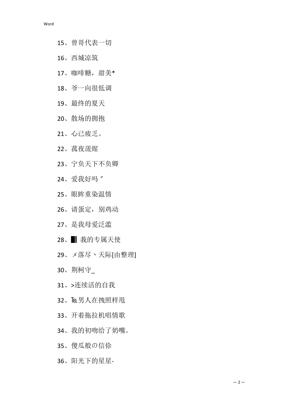 传奇游戏名字精选700个(好听的传奇游戏大全).docx_第2页