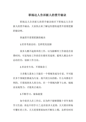 职场达人告诉新人的晋升秘诀.docx