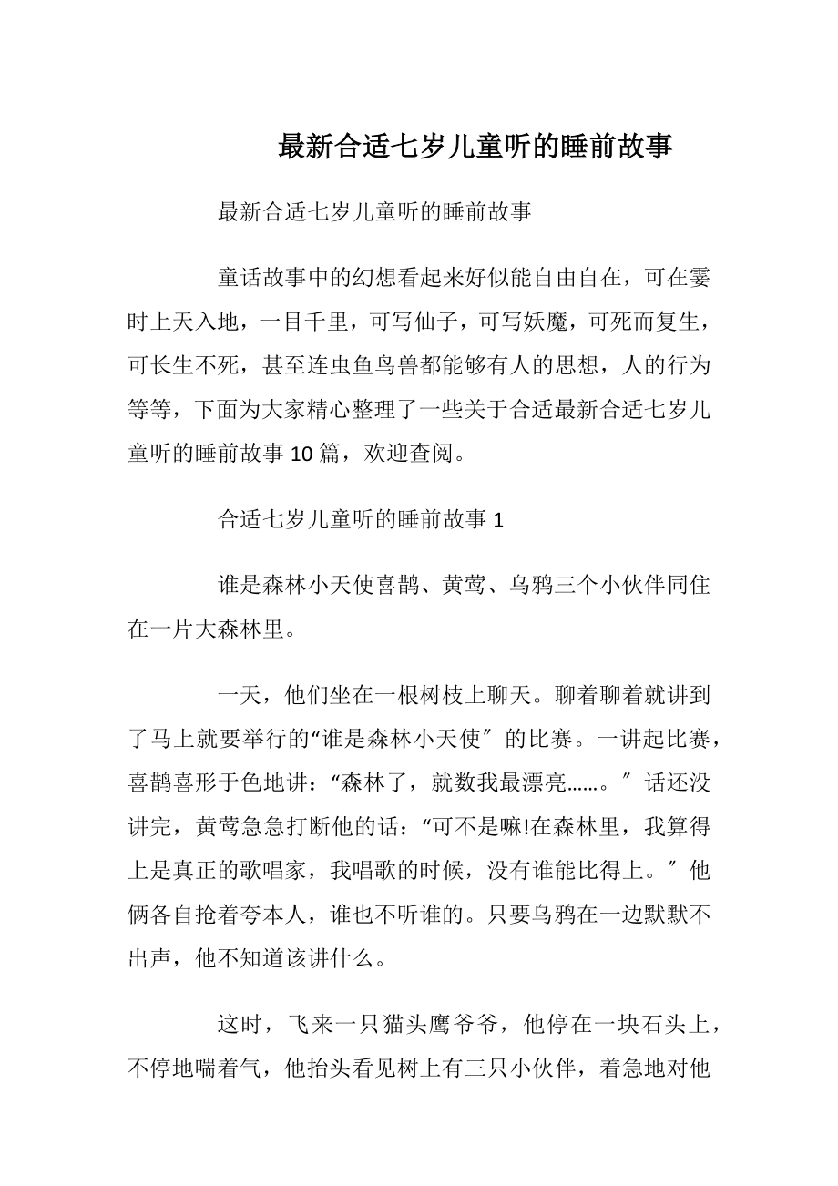 最新合适七岁儿童听的睡前故事_1.docx_第1页