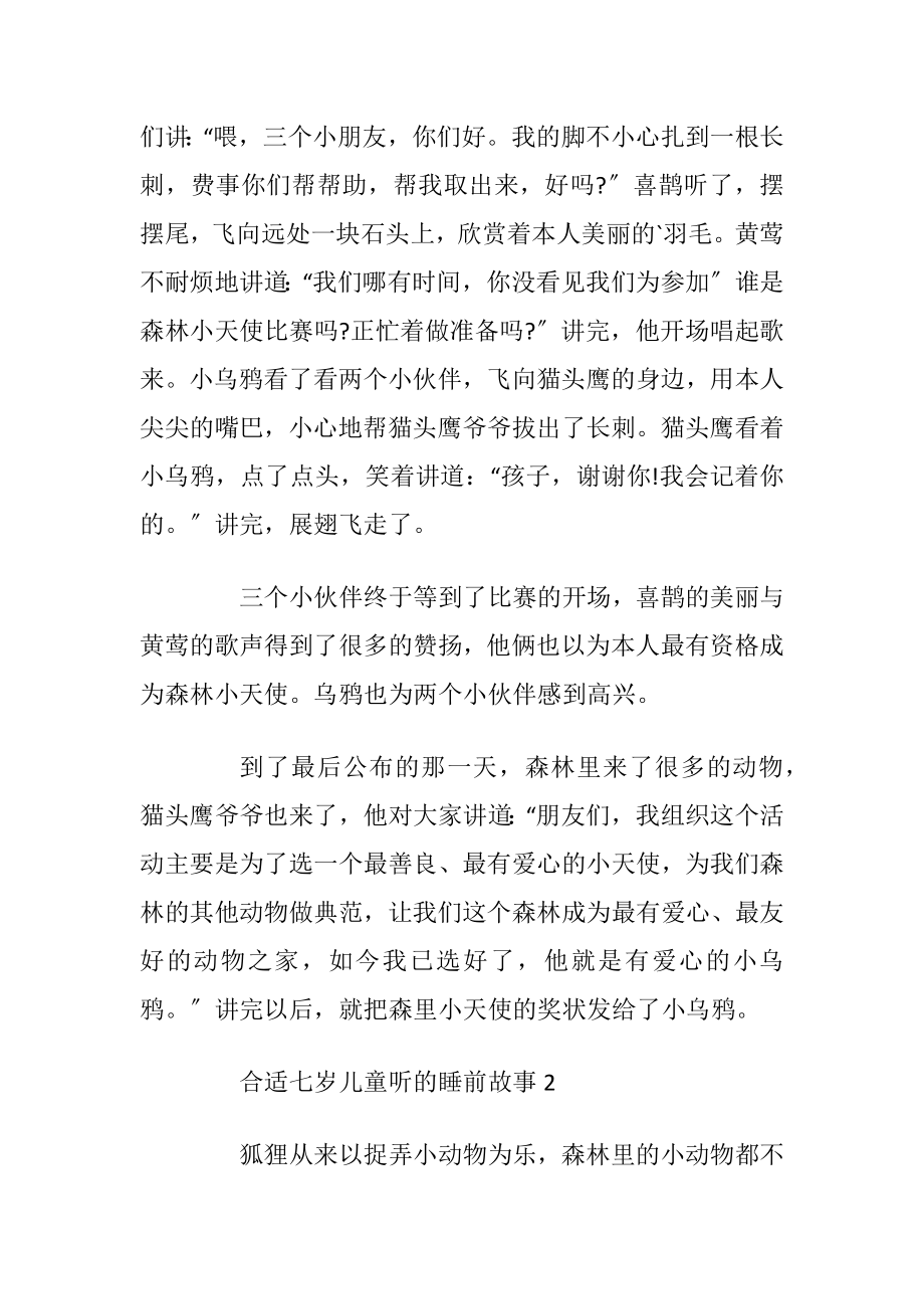 最新合适七岁儿童听的睡前故事_1.docx_第2页