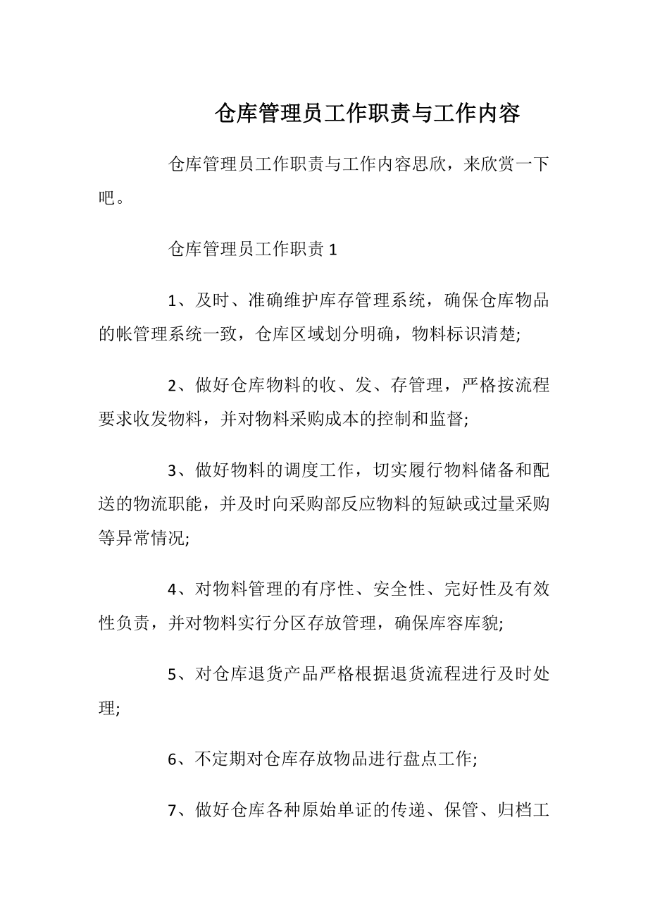 仓库管理员工作职责与工作内容.docx_第1页