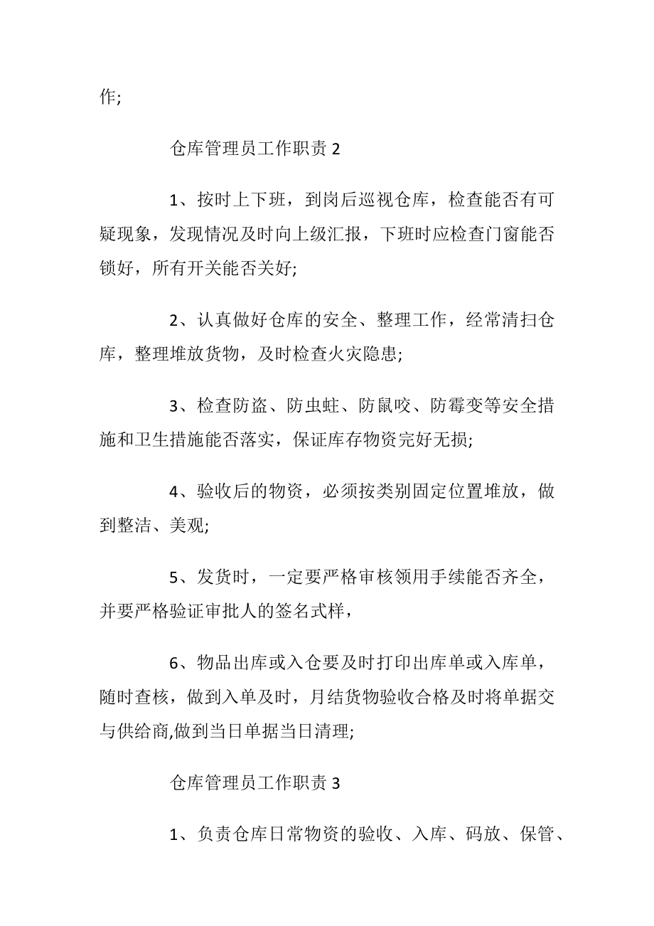 仓库管理员工作职责与工作内容.docx_第2页