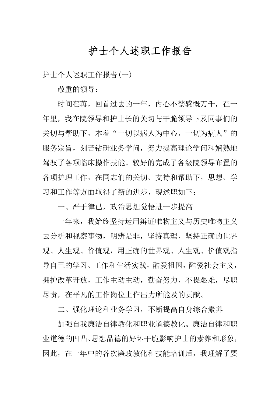 护士个人述职工作报告汇总.docx_第1页