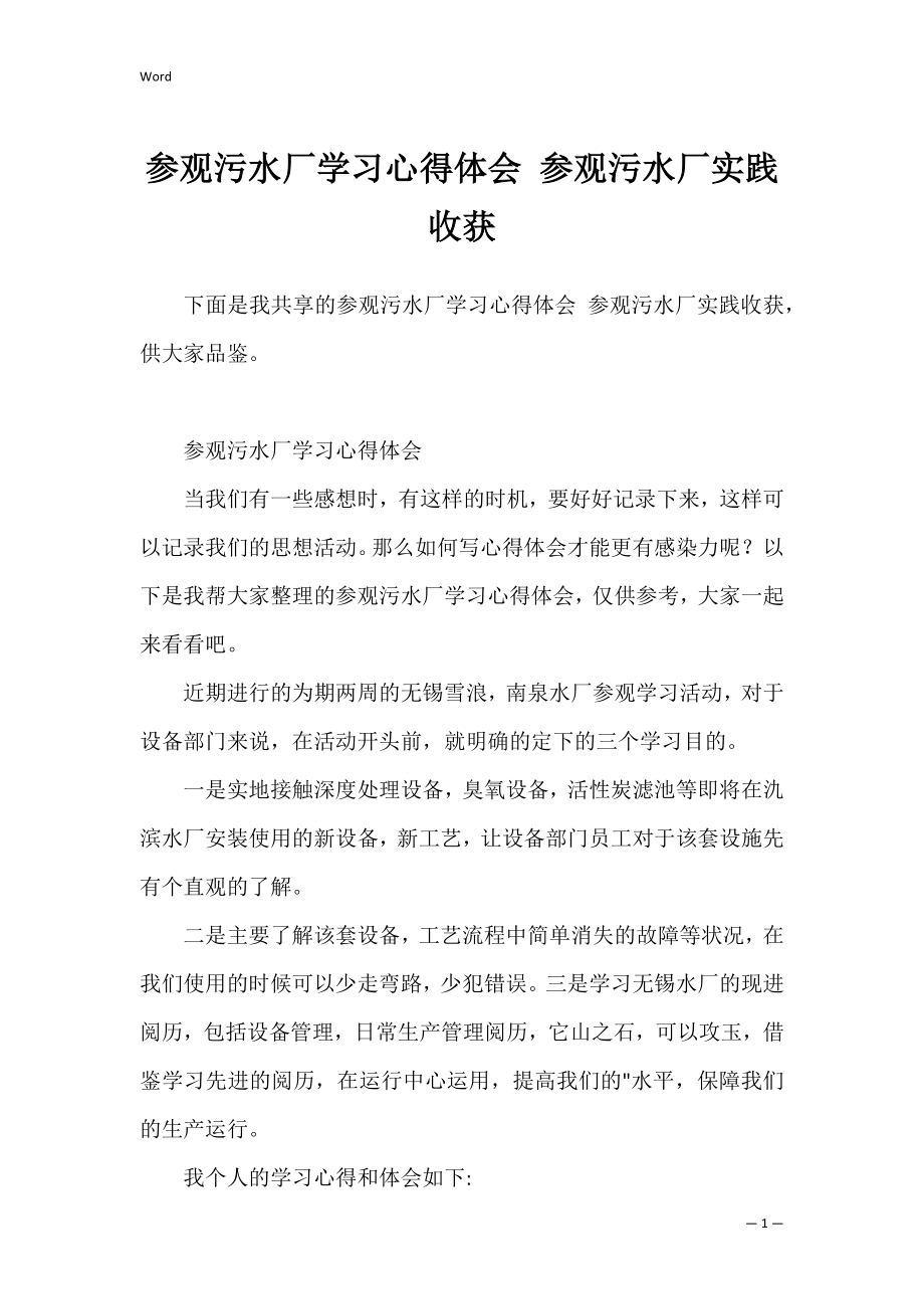 参观污水厂学习心得体会 参观污水厂实践收获.docx_第1页