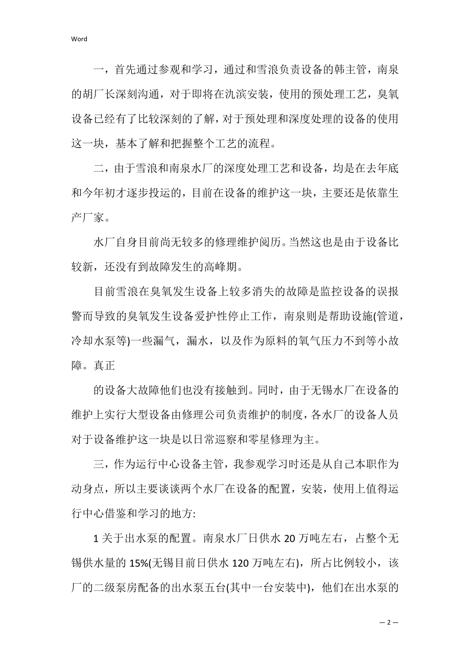 参观污水厂学习心得体会 参观污水厂实践收获.docx_第2页