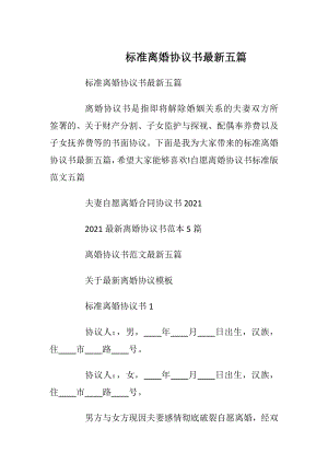 标准离婚协议书最新五篇_1.docx