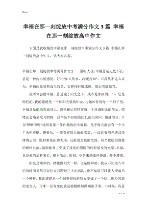 幸福在那一刻绽放中考满分作文3篇 幸福在那一刻绽放高中作文.docx