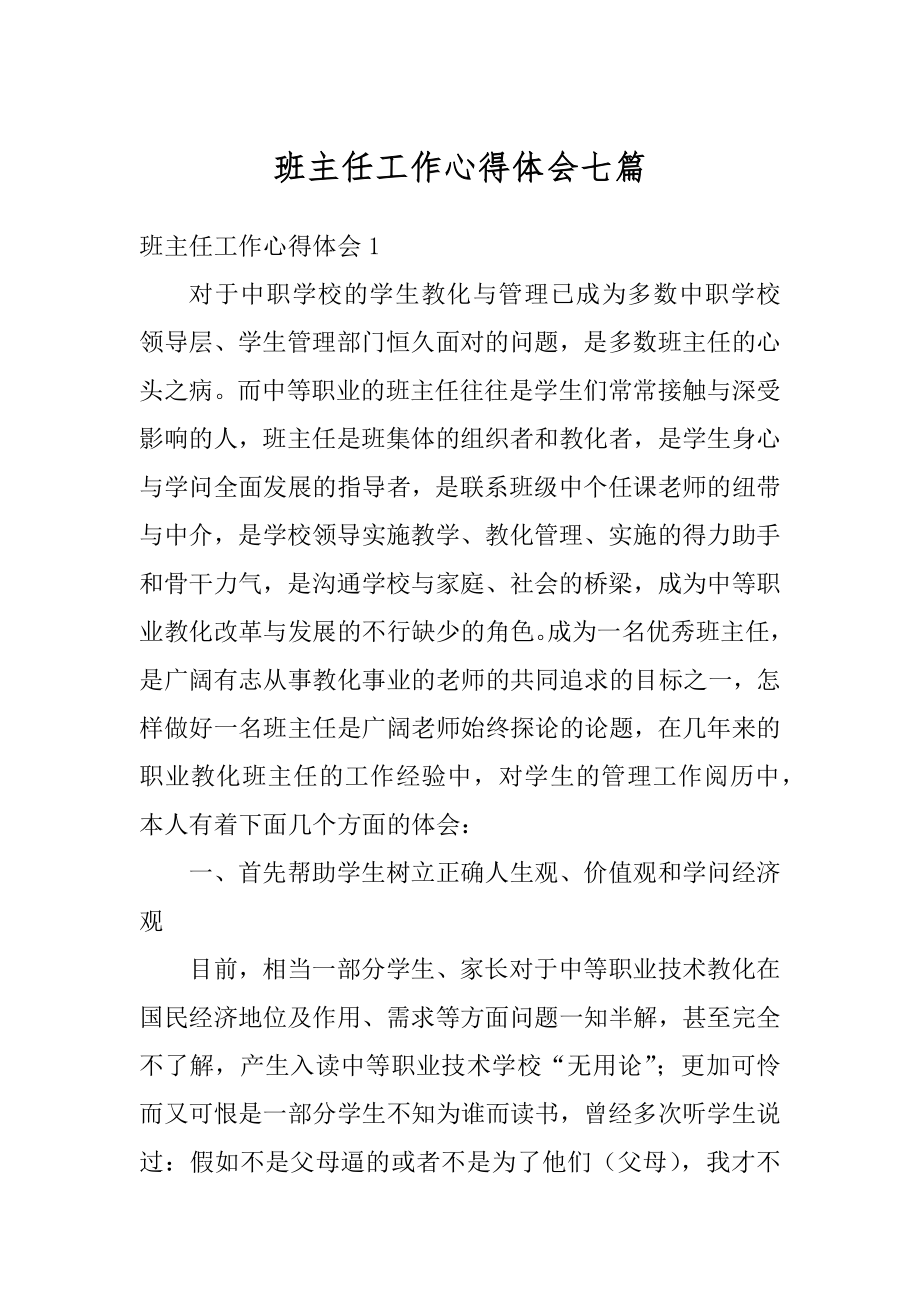 班主任工作心得体会七篇精编.docx_第1页