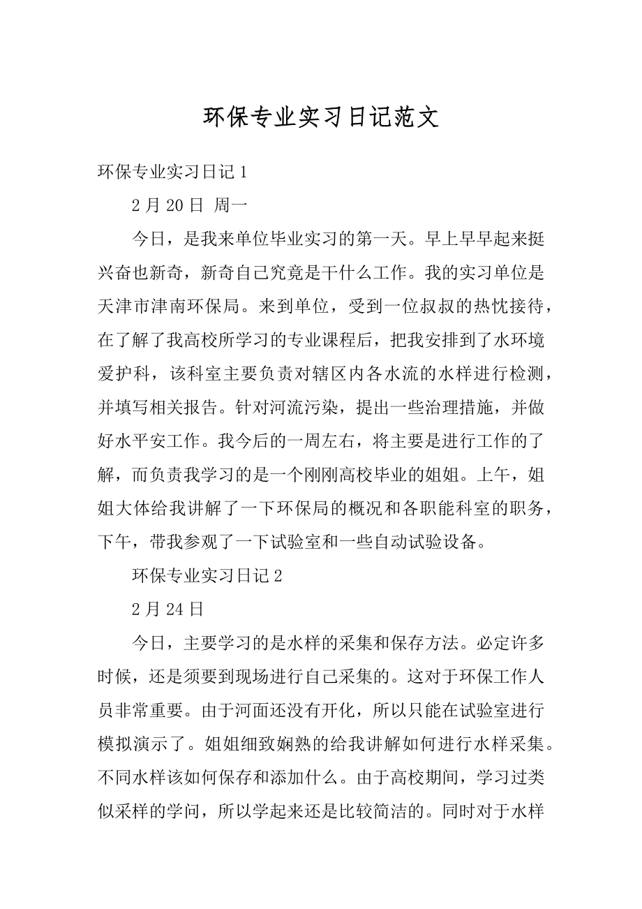 环保专业实习日记范文例文.docx_第1页